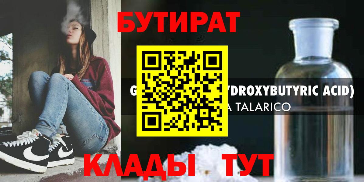 БУТИРАТ 99% Новороссийск