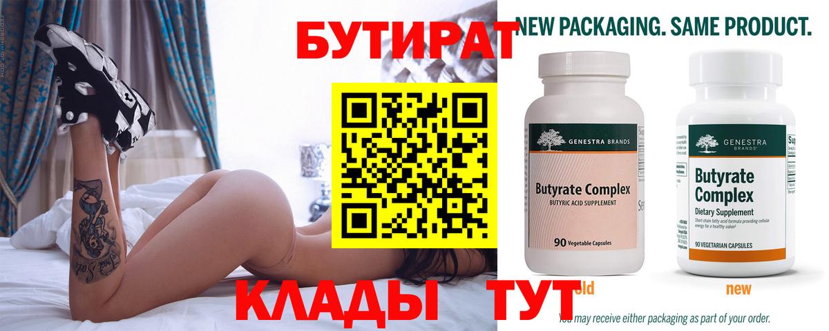 БУТИРАТ вода  Вход с VPN  Новороссийск 