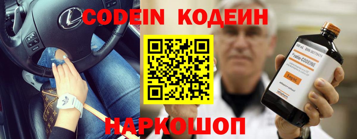 Кодеин напиток Lean (лин)  Codein Purple Drank  Новороссийск  Вход с VPN 