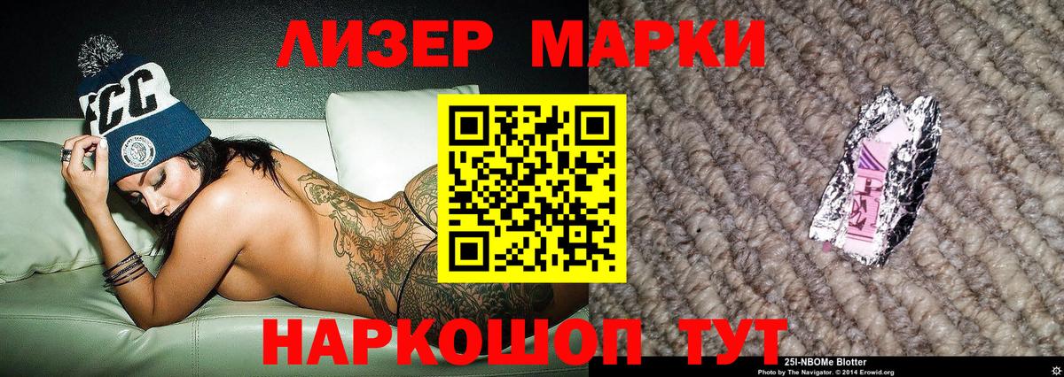 Новороссийск  Марки 25I-NBOMe  Вход с VPN  Марки NBOMe 1500мкг  Марки NBOMe 1500мкг 